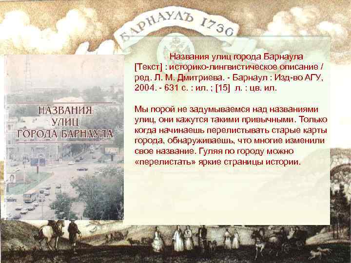 Названия улиц города Барнаула [Текст] : историко-лингвистическое описание / ред. Л. М. Дмитриева. -