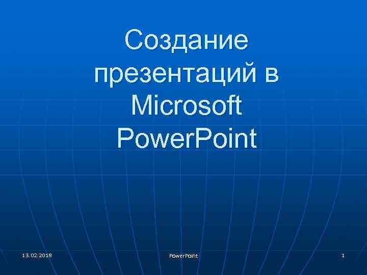 Создание презентаций в Microsoft Power. Point 13. 02. 2018 Power. Point 1 