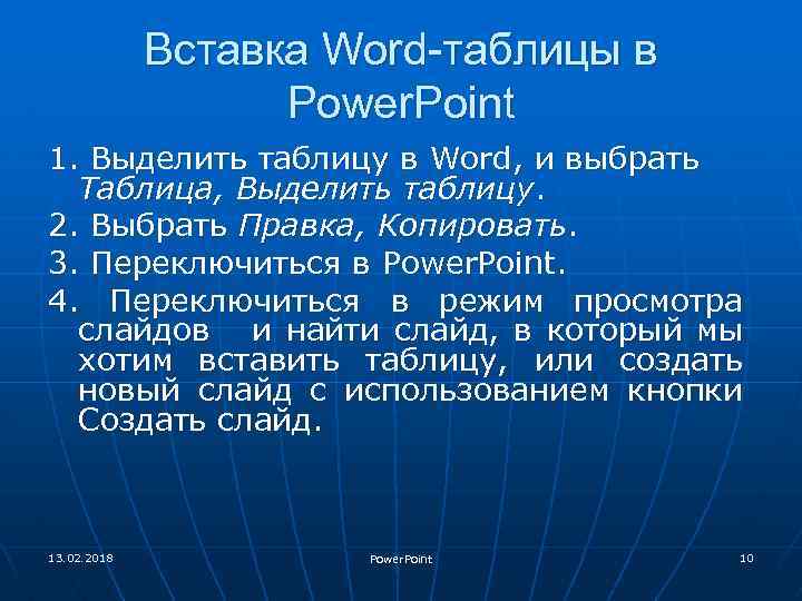 Вставка Word-таблицы в Power. Point 1. Выделить таблицу в Word, и выбрать Таблица, Выделить