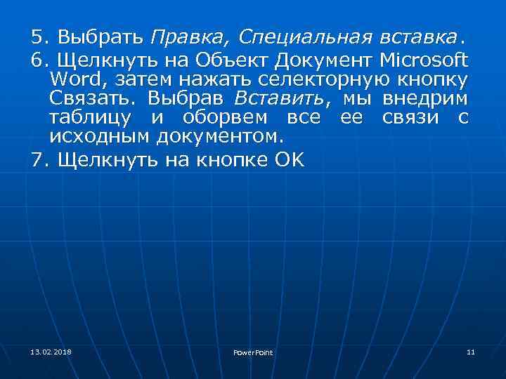 5. Выбрать Правка, Специальная вставка. 6. Щелкнуть на Объект Документ Microsoft Word, затем нажать