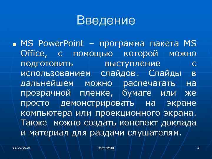 Введение n MS Power. Point – программа пакета MS Office, c помощью которой можно