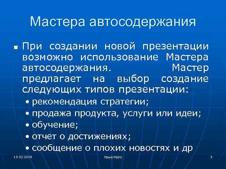 Мастера автосодержания n При создании новой презентации возможно использование Мастера автосодержания. Мастер предлагает на