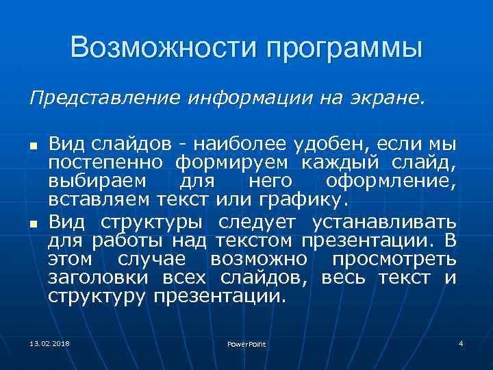 Возможности программы Представление информации на экране. n n Вид слайдов - наиболее удобен, если