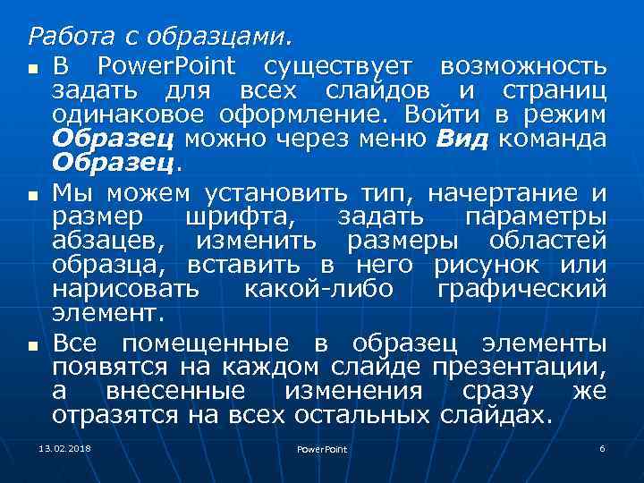 Работа с образцами. n В Power. Point существует возможность задать для всех слайдов и