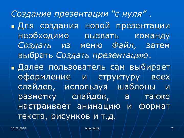 Создание презентации “с нуля”. n Для создания новой презентации необходимо вызвать команду Создать из