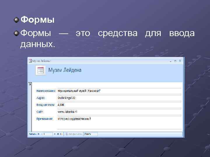 Формы — это средства для ввода данных. 