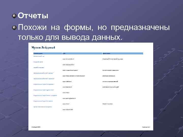 Отчеты Похожи на формы, но предназначены только для вывода данных. 