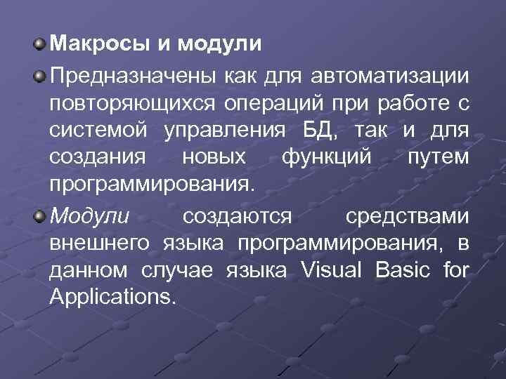 Макросы и модули Предназначены как для автоматизации повторяющихся операций при работе с системой управления