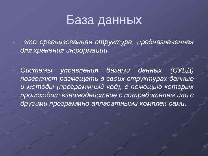 База данных - это организованная структура, предназначенная для хранения информации. - Системы управления базами