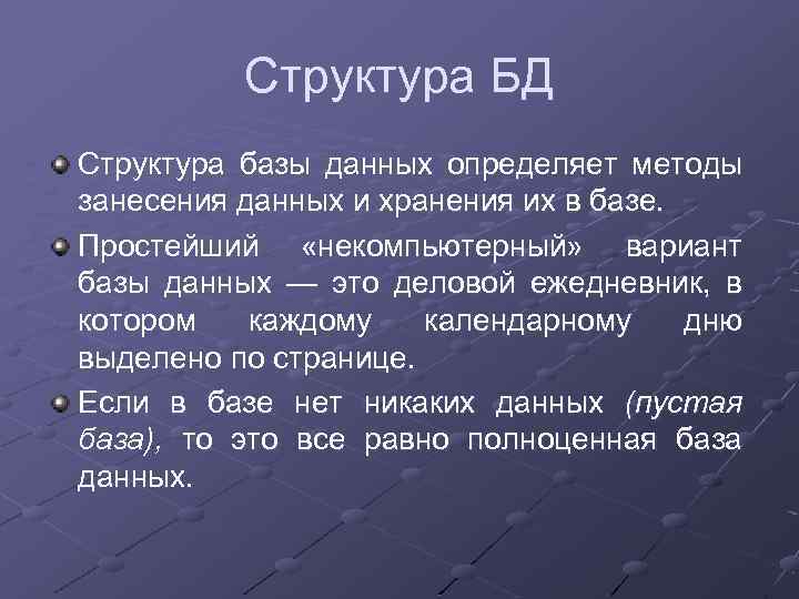 Структура БД Структура базы данных определяет методы занесения данных и хранения их в базе.