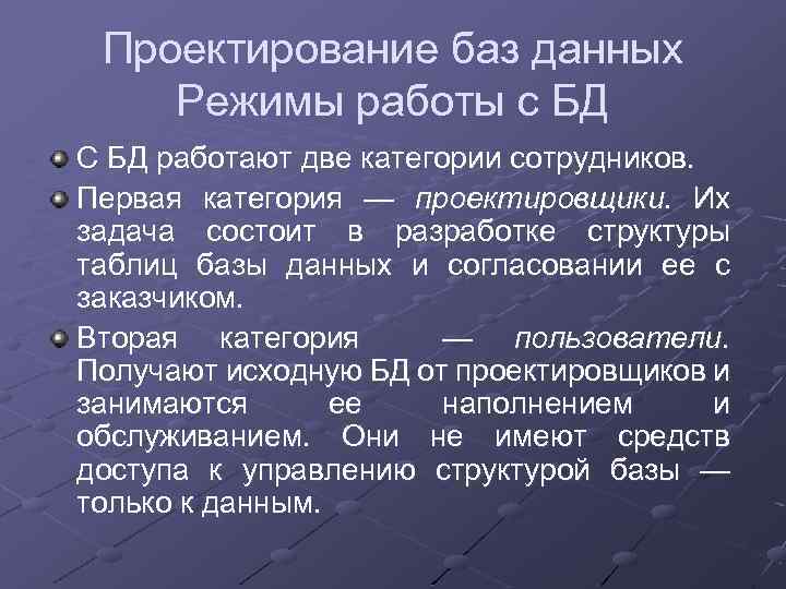 Проектирование баз данных Режимы работы с БД С БД работают две категории сотрудников. Первая
