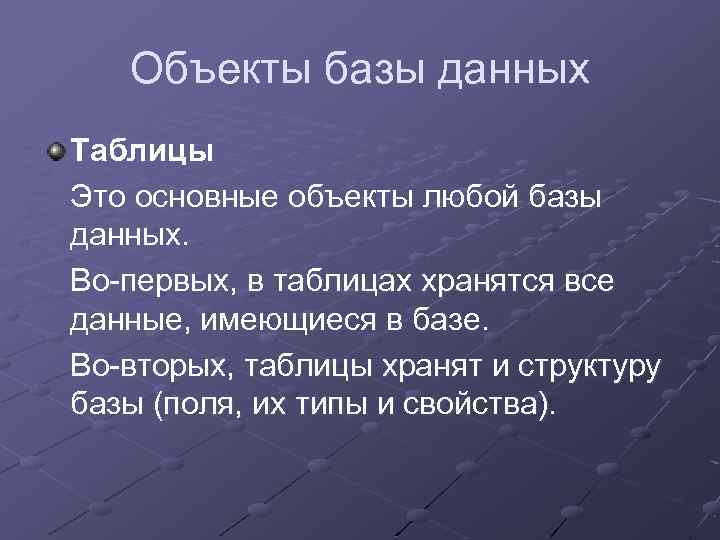 Объекты базы данных Таблицы Это основные объекты любой базы данных. Во-первых, в таблицах хранятся