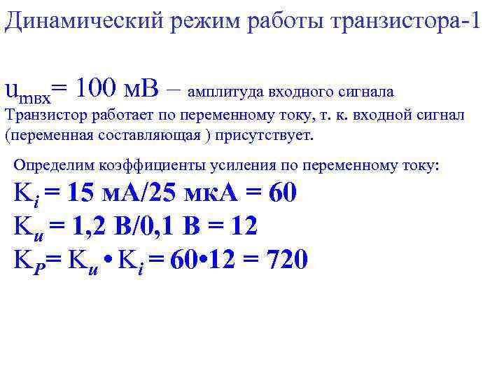 Динамический режим работы транзистора-1 umвх= 100 м. В – амплитуда входного сигнала Транзистор работает