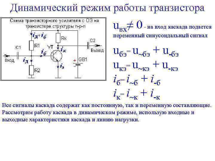 Режимы транзистора схемы