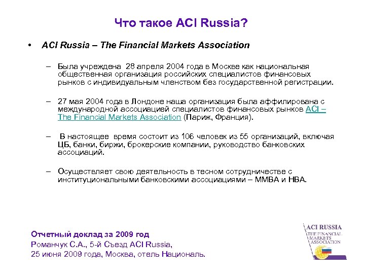 Что такое ACI Russia? • ACI Russia – The Financial Markets Association – Была