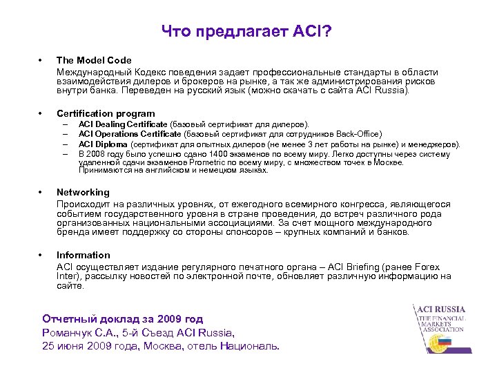 Что предлагает ACI? • The Model Code Международный Кодекс поведения задает профессиональные стандарты в