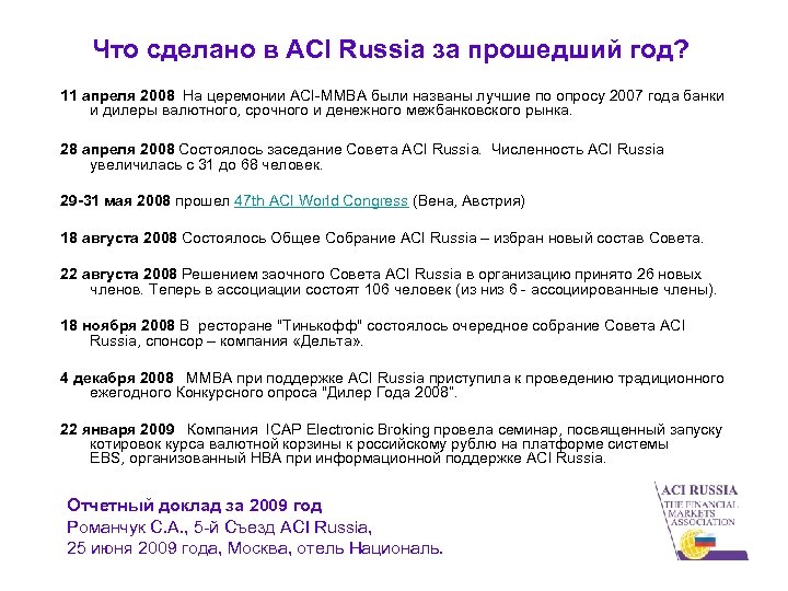 Что сделано в ACI Russia за прошедший год? 11 апреля 2008 На церемонии ACI-ММВА