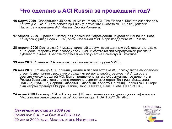 Что сделано в ACI Russia за прошедший год? 16 марта 2009 Завершился 48 всемирный