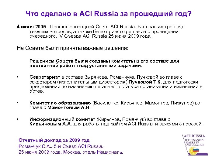 Что сделано в ACI Russia за прошедший год? 4 июня 2009 Прошел очередной Совет