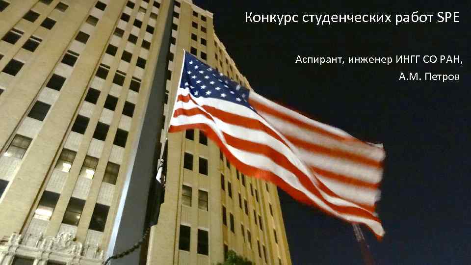Конкурс студенческих работ SPE Аспирант, инженер ИНГГ СО РАН, А. М. Петров 