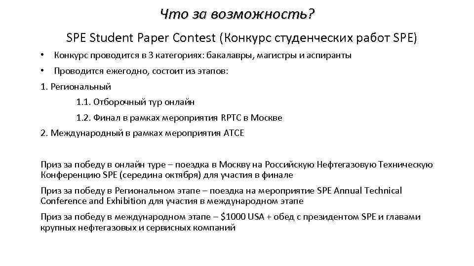 Что за возможность? SPE Student Paper Contest (Конкурс студенческих работ SPE) • Конкурс проводится