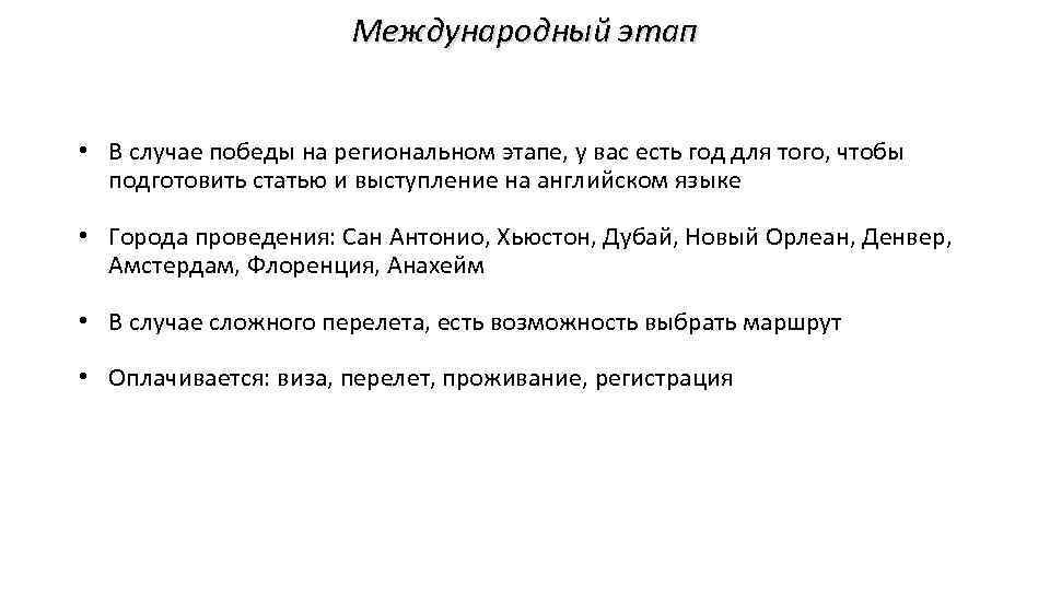 Международный этап • В случае победы на региональном этапе, у вас есть год для