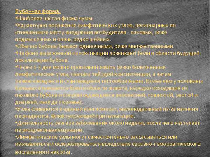 Бубонная форма. • Наиболее частая форма чумы. • Характерно поражение лимфатических узлов, регионарных по