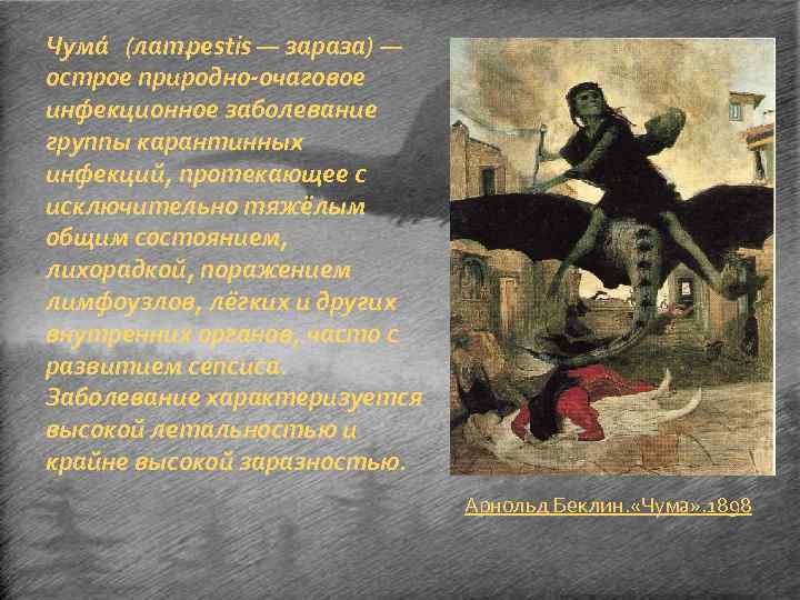 Чума (лат. pestis — зараза) — острое природно-очаговое инфекционное заболевание группы карантинных инфекций, протекающее
