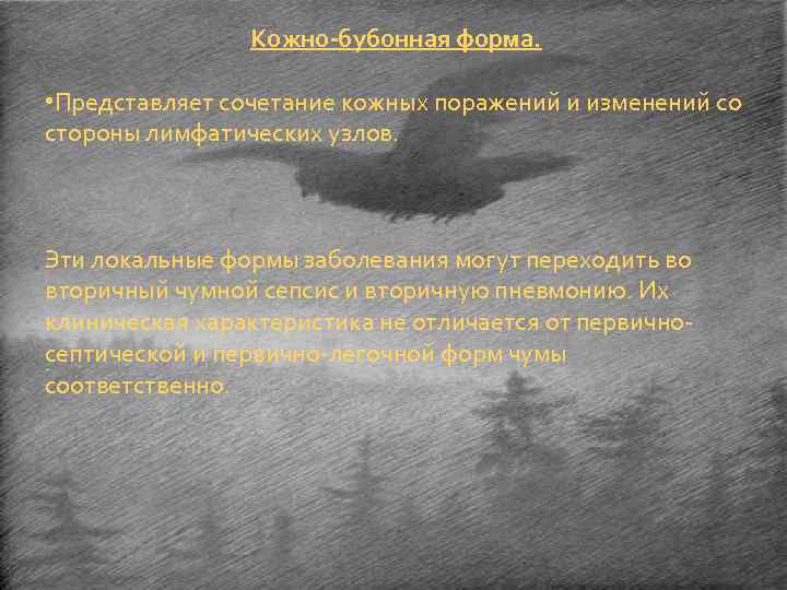 Кожно-бубонная форма. • Представляет сочетание кожных поражений и изменений со стороны лимфатических узлов. Эти