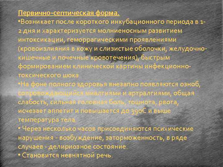 Первично-септическая форма. • Возникает после короткого инкубационного периода в 12 дня и характеризуется молниеносным
