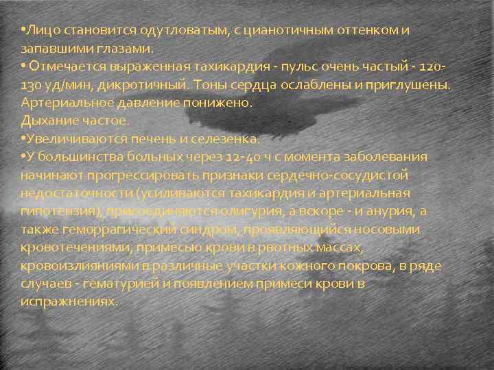  • Лицо становится одутловатым, с цианотичным оттенком и запавшими глазами. • Отмечается выраженная