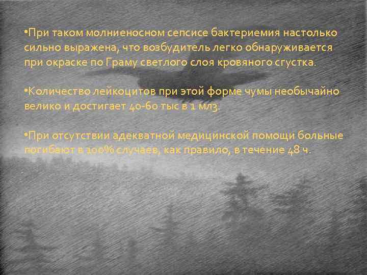  • При таком молниеносном сепсисе бактериемия настолько сильно выражена, что возбудитель легко обнаруживается