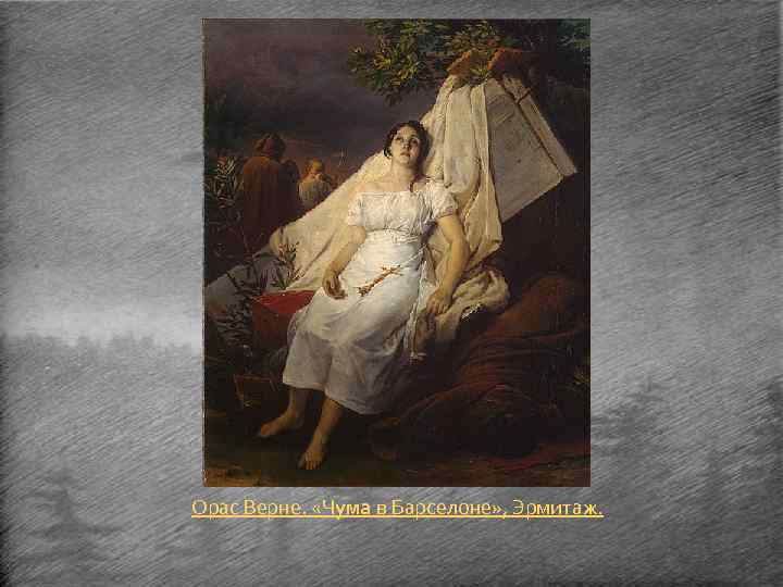 Орас Верне. «Чума в Барселоне» , Эрмитаж. 