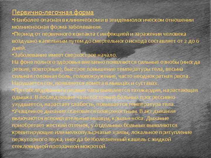 Первично-легочная форма • Наиболее опасная в клиническом и в эпидемиологическом отношении молниеносная форма заболевания.