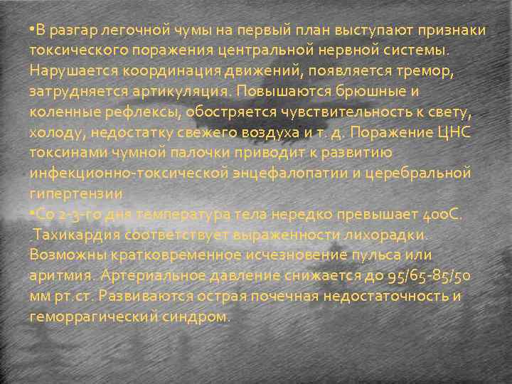  • В разгар легочной чумы на первый план выступают признаки токсического поражения центральной
