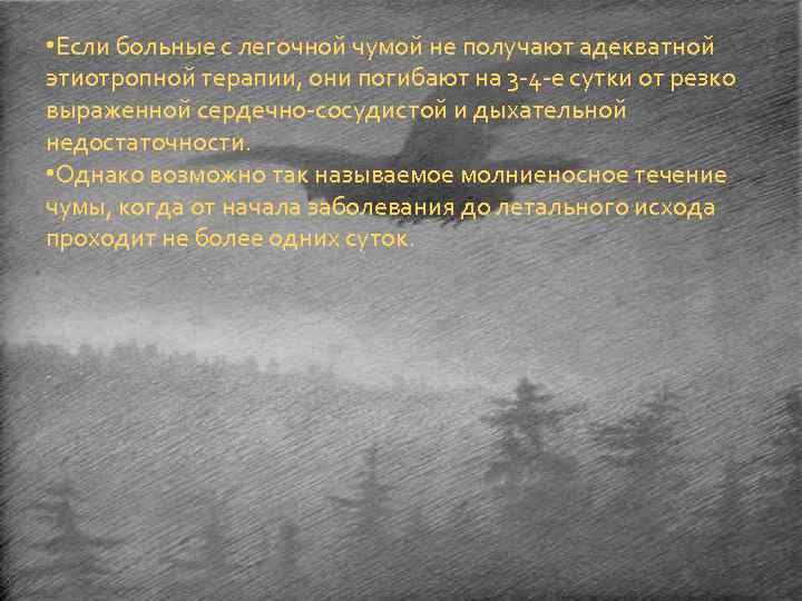  • Если больные с легочной чумой не получают адекватной этиотропной терапии, они погибают