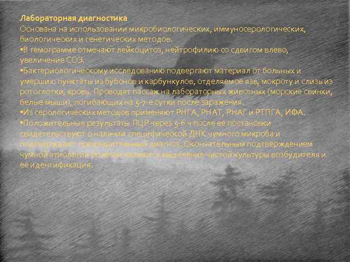 Лабораторная диагностика Основана на использовании микробиологических, иммуносерологических, биологических и генетических методов. • В гемограмме
