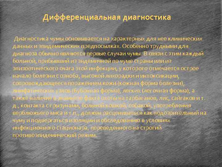 Дифференциальная диагностика Диагностика чумы основывается на характерных для нее клинических данных и эпидемических предпосылках.