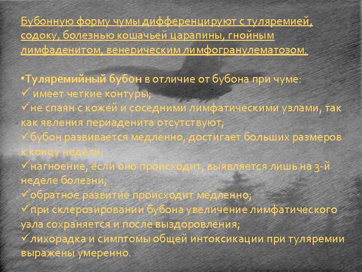 Бубонную форму чумы дифференцируют с туляремией, содоку, болезнью кошачьей царапины, гнойным лимфаденитом, венерическим лимфогранулематозом.