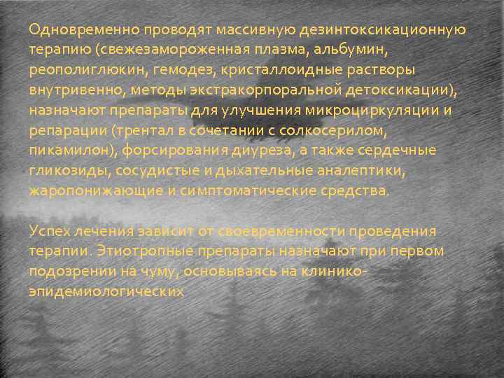 Одновременно проводят массивную дезинтоксикационную терапию (свежезамороженная плазма, альбумин, реополиглюкин, гемодез, кристаллоидные растворы внутривенно, методы