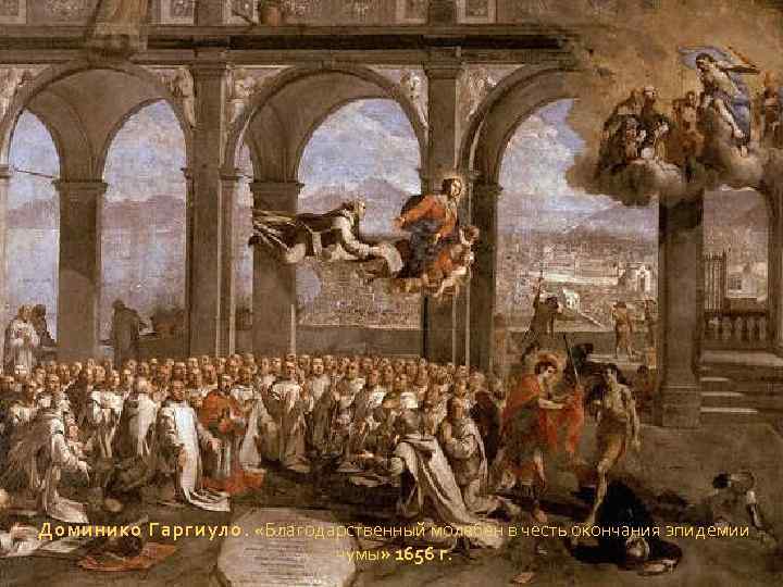 Доминико Гаргиуло. «Благодарственный молебен в честь окончания эпидемии Гаргиуло. чумы» 1656 г. 