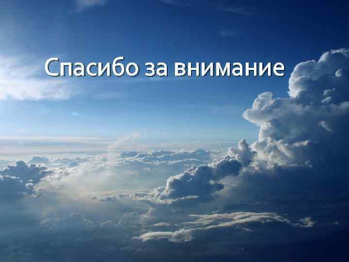 Спасибо за внимание 