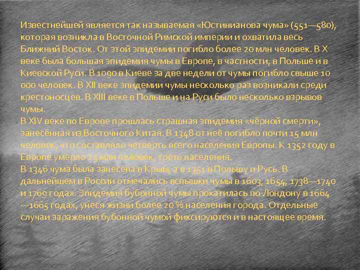 Известнейшей является так называемая «Юстинианова чума» (551— 580), которая возникла в Восточной Римской империи