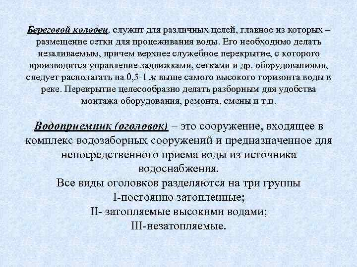 Береговой колодец, служит для различных целей, главное из которых – размещение сетки для процеживания