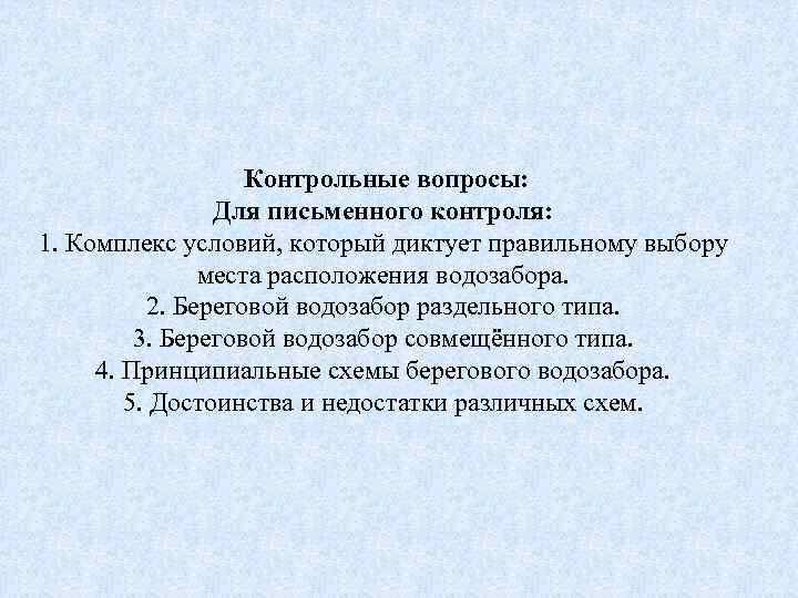  Контрольные вопросы: Для письменного контроля: 1. Комплекс условий, который диктует правильному выбору места