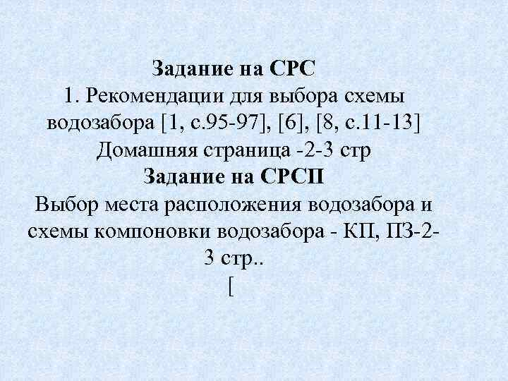 Задание на СРС 1. Рекомендации для выбора схемы водозабора [1, с. 95 -97], [6],