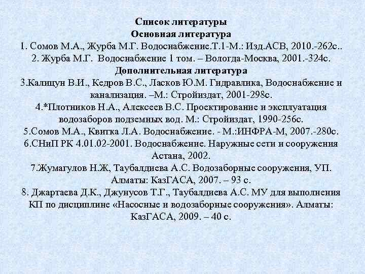 Список литературы Основная литература 1. Сомов М. А. , Журба М. Г. Водоснабжение. Т.