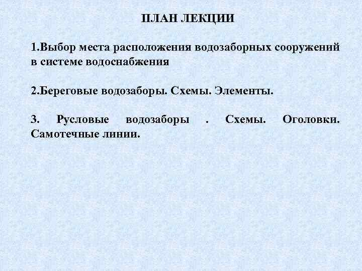  ПЛАН ЛЕКЦИИ 1. Выбор места расположения водозаборных сооружений в системе водоснабжения 2. Береговые