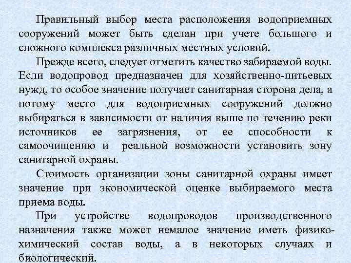 Правильный выбор места расположения водоприемных сооружений может быть сделан при учете большого и сложного