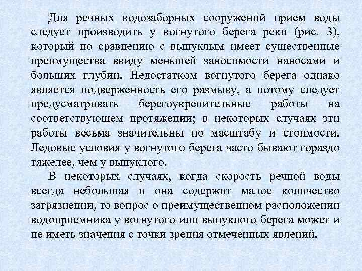 Для речных водозаборных сооружений прием воды следует производить у вогнутого берега реки (рис. 3),